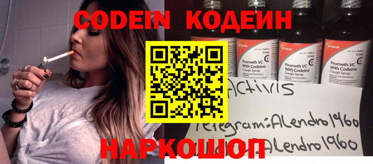 Кодеин Purple Drank  Вход с VPN  Фролово  Кодеиновый сироп Lean напиток Lean (лин) 