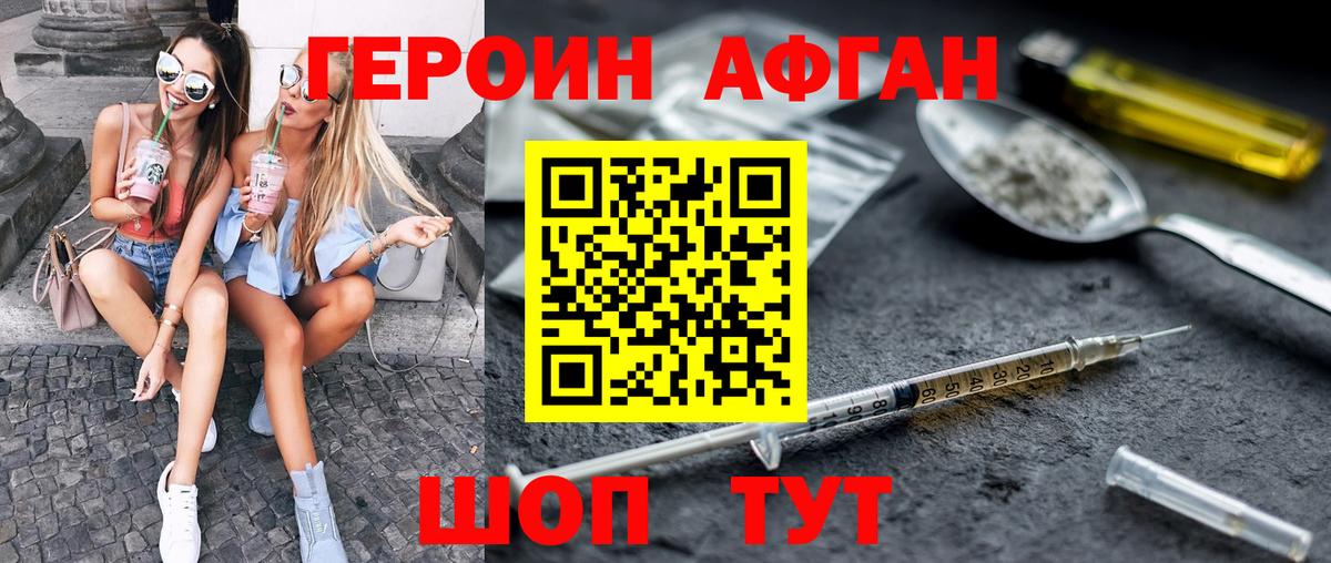 Героин афганец Фролово